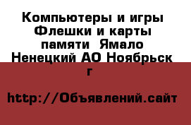 Компьютеры и игры Флешки и карты памяти. Ямало-Ненецкий АО,Ноябрьск г.